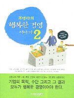 ����Ź�� �ູ�� �濵 �̾߱� 2