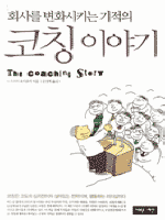 ȸ�縦 ��ȭ��Ű�� ������ ��Ī �̾߱�