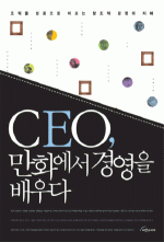 CEO, ��ȭ���� �濵�� ����