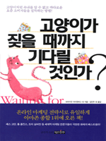 �����̰� ¢�� ������ ��ٸ� ���ΰ�?