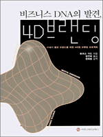 ����Ͻ� DNA�� �߰�, 4D �귣��