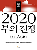 2020 ���� ���� in Asia
