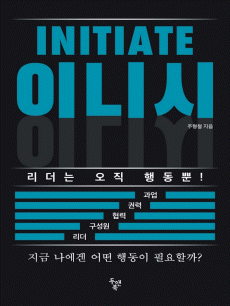 �̴Ͻ�(INITIATE)