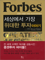 Forbes, ���󿡼� ���� ������ ���� �̾߱�