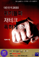 ���ѹα� 2030 ���⵹�� ����ũ ���ϰ� �϶�