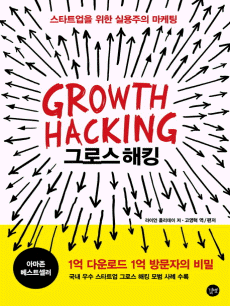 �׷ν� ��ŷ(Growth Hacking)