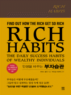 �λ��� �ٲٴ� ���ڽ���(Rich Habits)