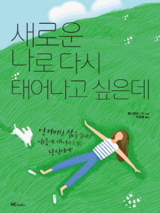 ���ο� ���� �ٽ� �¾�� ������