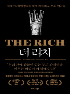 �� ��ġ(The Rich)