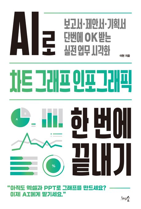 AI�� ��Ʈ, �׷���, �����׷��� �� ���� ������