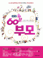EBS 60�� �θ�