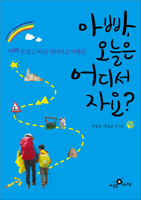 �ƺ�, ������ ��� �ڿ�?