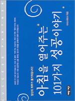 ��ħ�� �����ִ� 101���� �����̾߱�