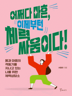 ��¼�� ����, �������� ü�� �ο��̴�!